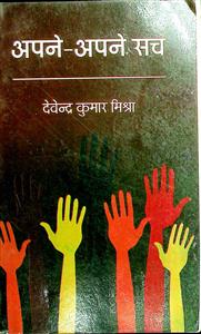 अपने-अपने सच