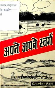 अपने-अपने स्वर्ग