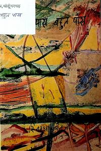 अपने पास बहुत पास