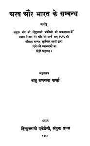 Arab Aur Bharat Ke Sambandh