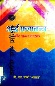 अर्द्ध प्रजातंत्र और अन्य नाटक