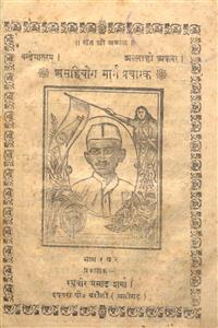 असहियोग मार्ग प्रचारक