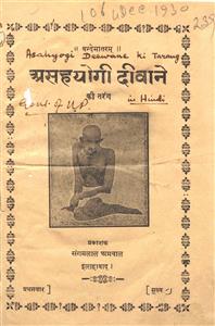 असहयोगी दीवाने