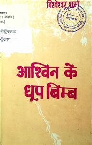 आश्विन के धूप बिम्ब
