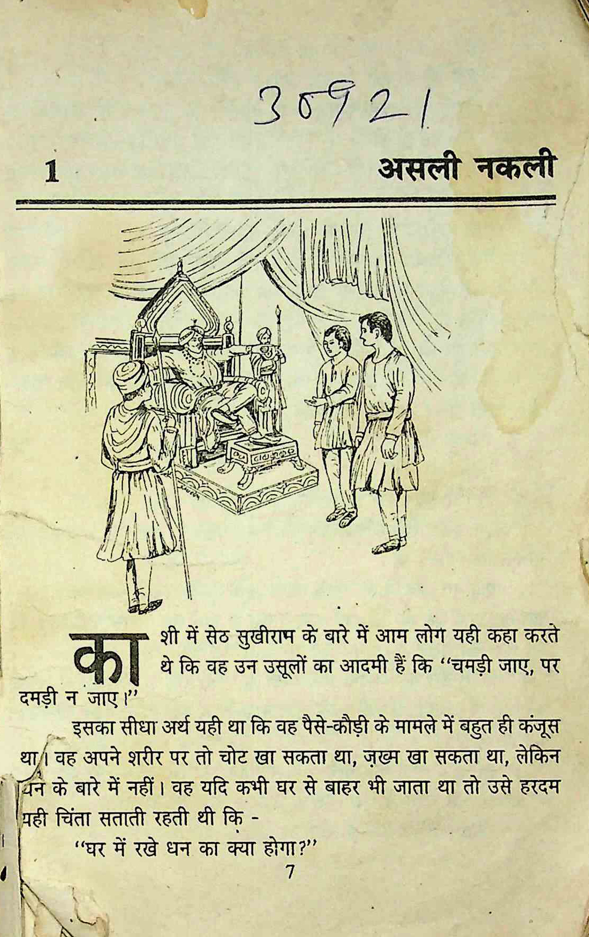 असली नकली