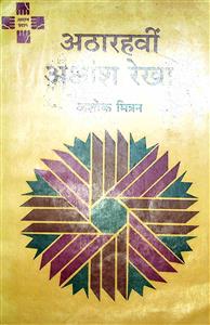 अठारहवीं अक्षांश रेखा