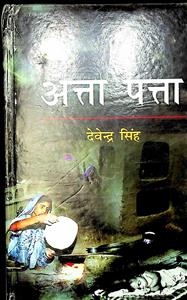 अत्ता पत्ता