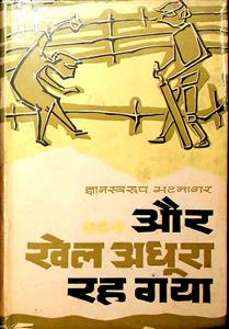 और खेल अधूरा रह गया