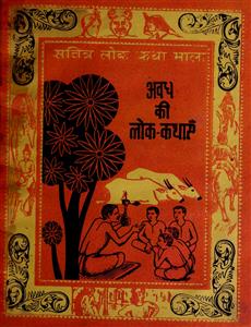 अवध की लोक कथाएँ