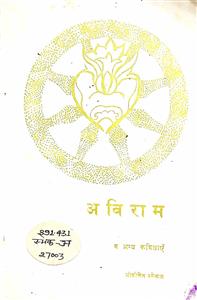 अविराम
