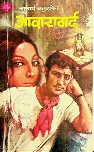 आवारागर्द