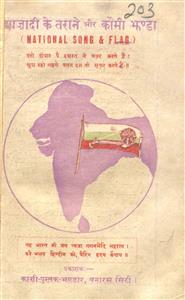 आज़ादी के तराने और कौमी झंडा