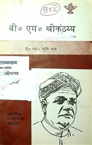 बी. एम. श्रीकंठय्य