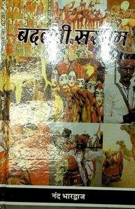 बदलती सरगम