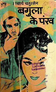 बगुला के पंख