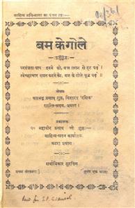 बम के गोले