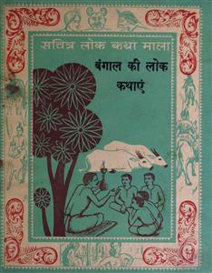 बंगाल की लोक कथाएँ