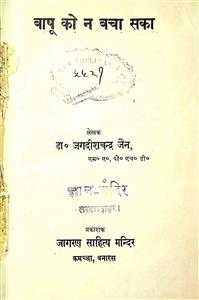 बापू को न बचा सका