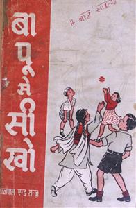 बापू से सीखो