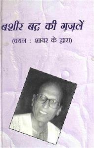 basheer badr ki ghazlen