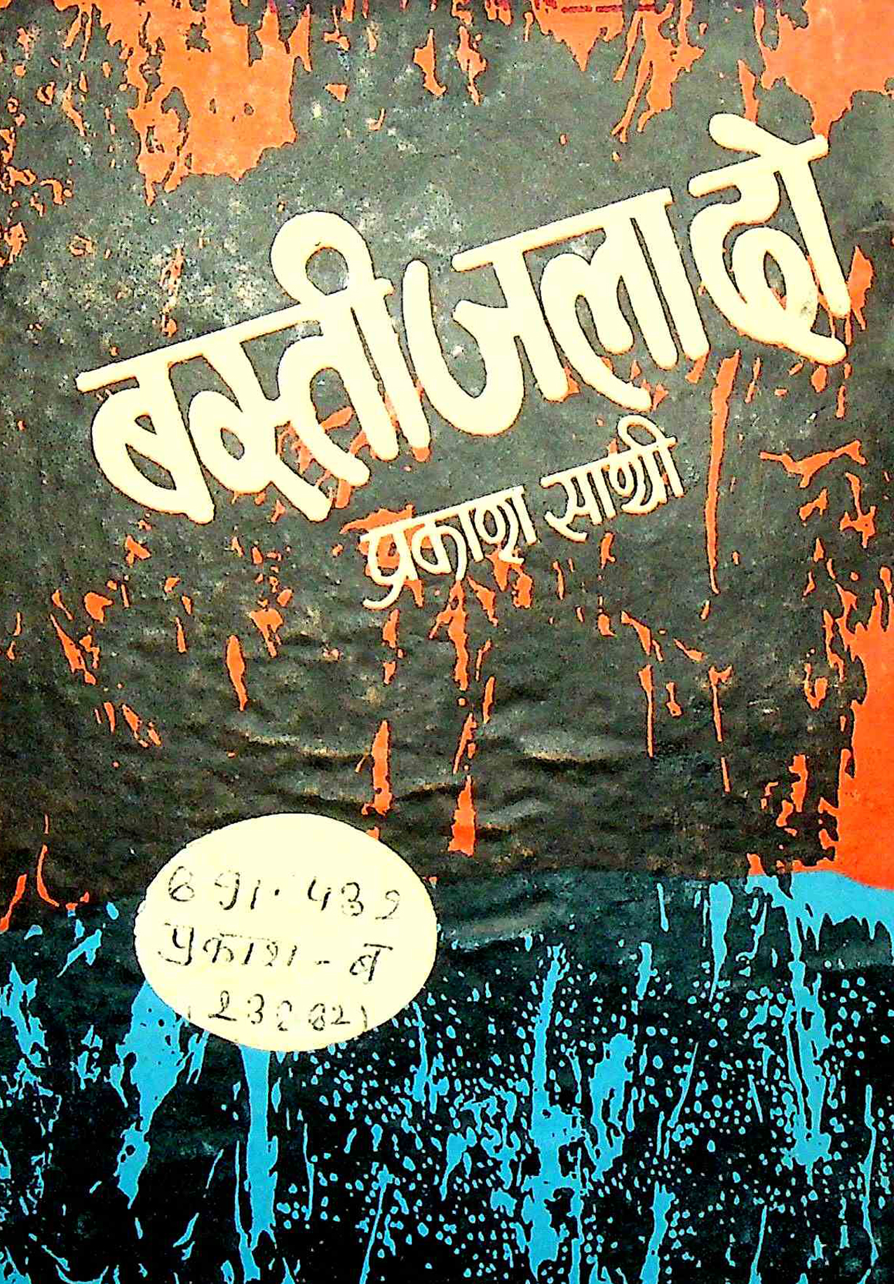 बस्ती जला दो