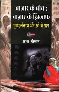 बाज़ार के बीच: बाज़ार के ख़िलाफ़