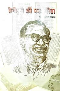 बेनीपुरी की पत्रकारिता