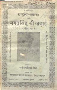 भगतसिंह की लड़ाई