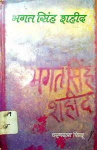 भगत सिंह शहीद
