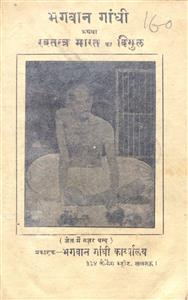 भगवान गाँधी