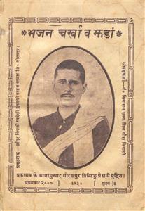 भजन चर्खा व झंडा