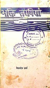 भक्ति तरंगिणी 