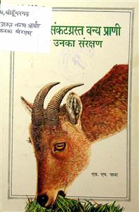 भारत के संकटग्रस्त वन्य प्राणी और उनका संरक्षण