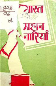 भारत की महान नारियाँ
