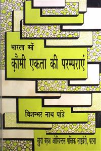 भारत में कौमी एकता की परम्पराएं