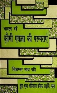 bharat mein qaumi ekta ki paramparain