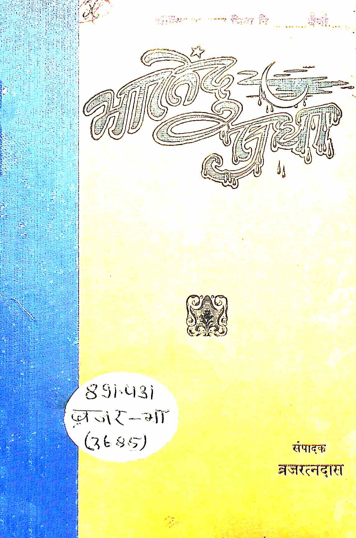 भारतेन्दु सुधा
