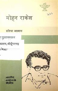 भारतीय साहित्य के निर्माता मोहन राकेश