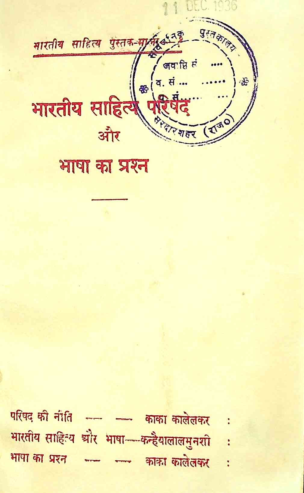 भारतीय साहित्य परिषद और भाषा का प्रश्न