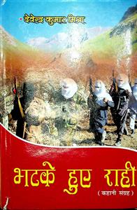भटके हुए राही