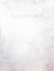 भिक्षु-ग्रन्थ रत्नागर