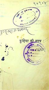 बुढ़िया की गाय