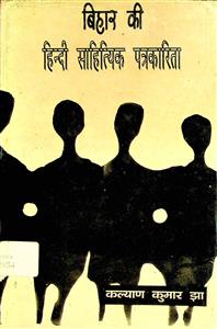बिहार की हिन्दी साहित्यिक पत्रकारिता