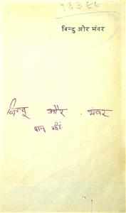 बिन्दु और भंवर