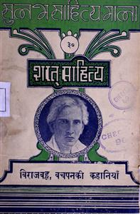 बिराजबहू : बचपनकी कहानियाँ