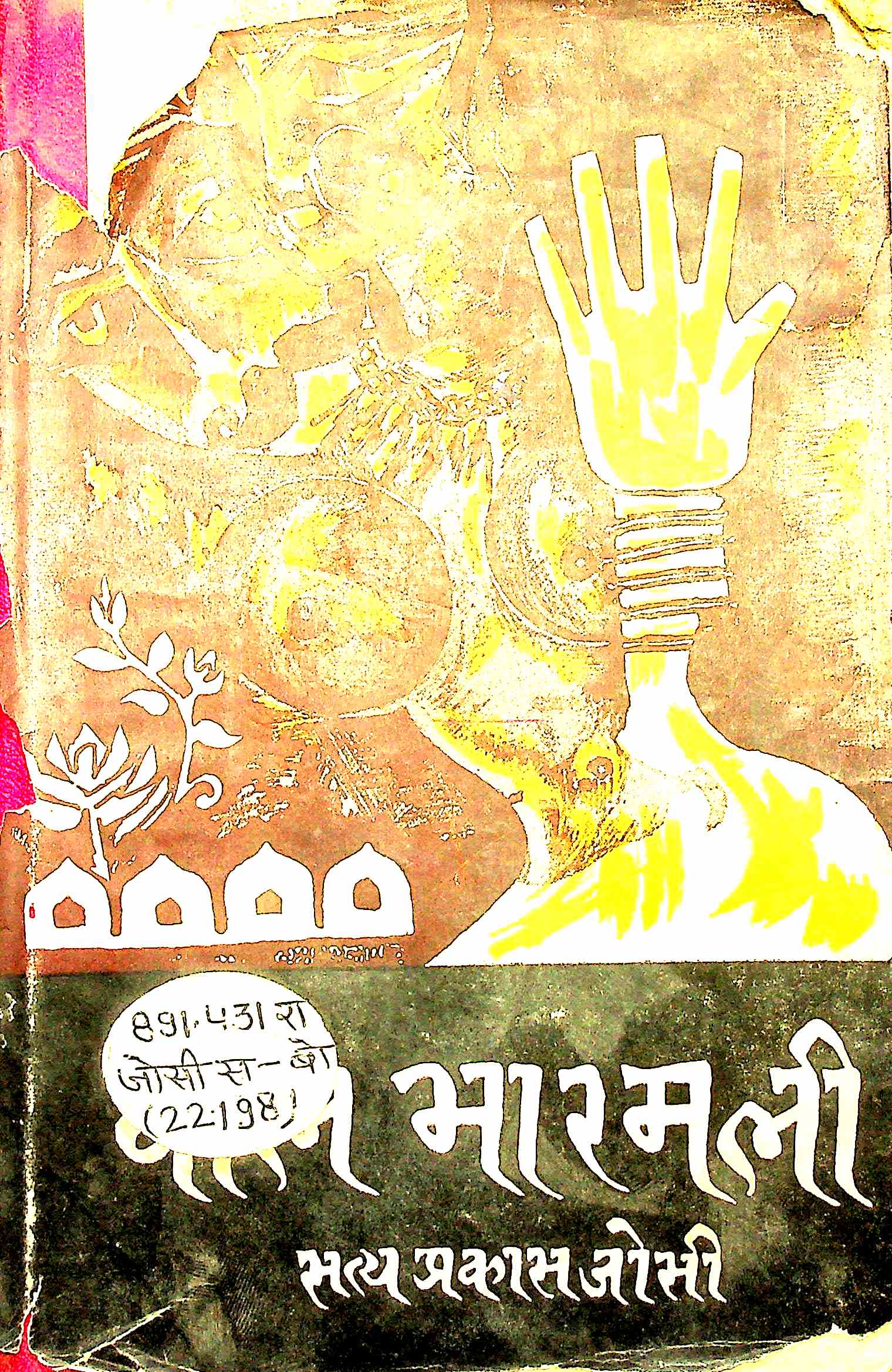 बोल भारमली