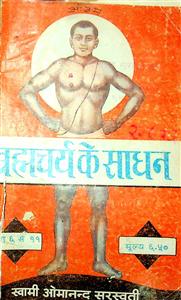ब्रह्मचर्य के साधन