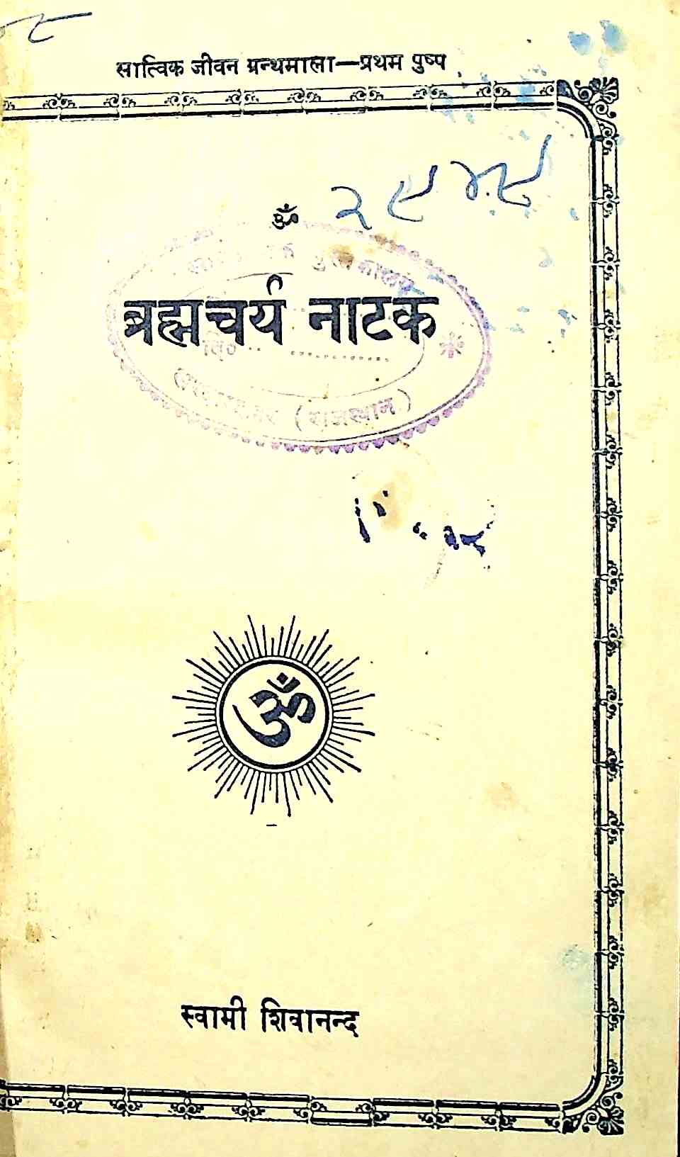 ब्रहम्चर्य नाटक