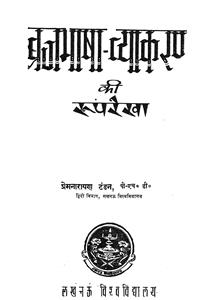 ब्रजभाषा-व्याकरण की रूपरेखा
