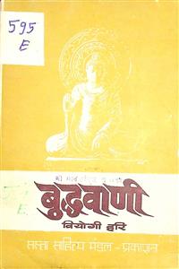 बुद्धवाणी
